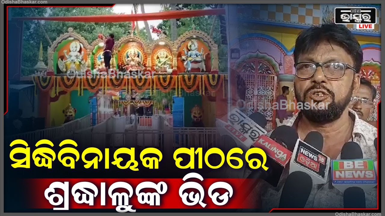 "ସବୁ ବର୍ଷ ପରି ମହା ଆଡ଼ମ୍ବରରେ ଏ ବର୍ଷ ମଧ୍ୟ ପୂଜା ସୁରୁଖୁରୁରେ ଚାଲିଛି,  ଲଡୁ ଓ ଖେଚୁଡ଼ି  ମଧ୍ୟ ବିତରଣ କରାଯିବ"