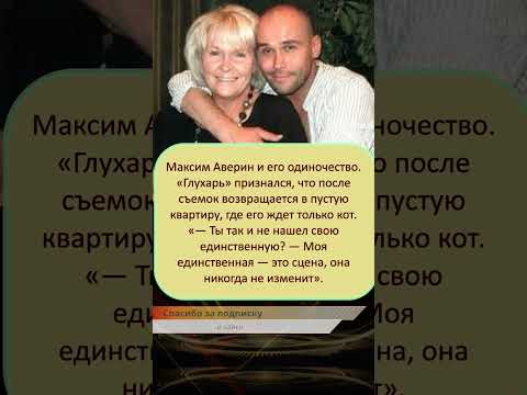⚡️ «Сцена никогда не изменит»: почему Максим Аверин к маю 2026 года променял семейный  #шоубизнес