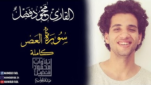 سورة العصر| محمود فضل _Sourte Elaasr