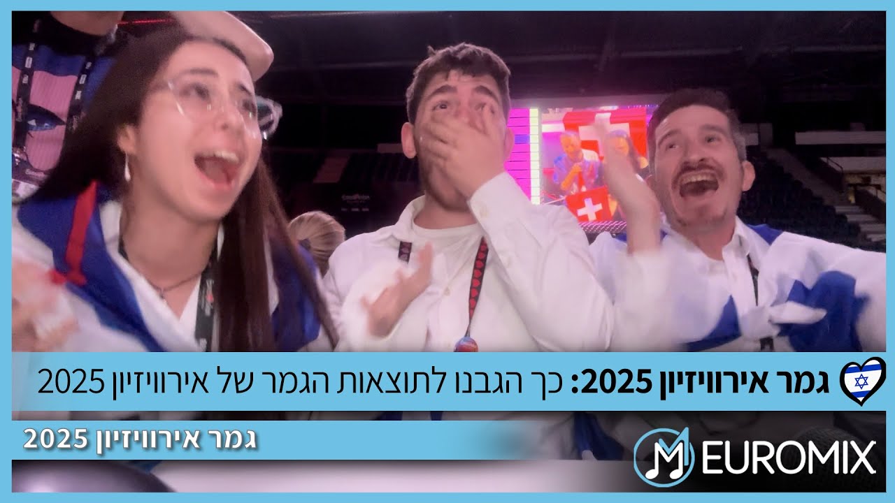 אירוויזיון 2025: ריאקשן לתוצאות הגמר של אירוויזיון 2025 (17/05/2024) | כך יורומיקס הגיבו לתוצאות