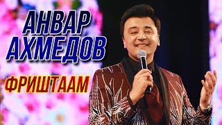 Анвар Ахмедов - Фариштаам (Консерти 2021)