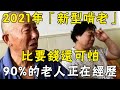 2021年出現的「新型啃老」，比要錢還可怕！90%的老人卻還不知道 |三味書屋