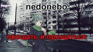 Video thumbnail of "nedonebo - прощать и прощаться"