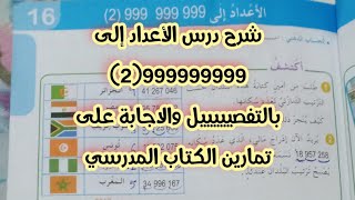 الأعداد إلى 999999999(2) السنة الخامسة ابتدائي بالشرح المفصل وحل تمارين الكتاب المدرسي