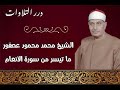 الشيخ محمد محمود عصفور ما تيسر من سورة الأنعام