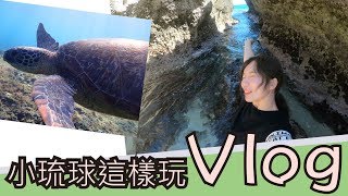 【旅遊】小琉球旅遊vlog_秘境&amp;浮潛