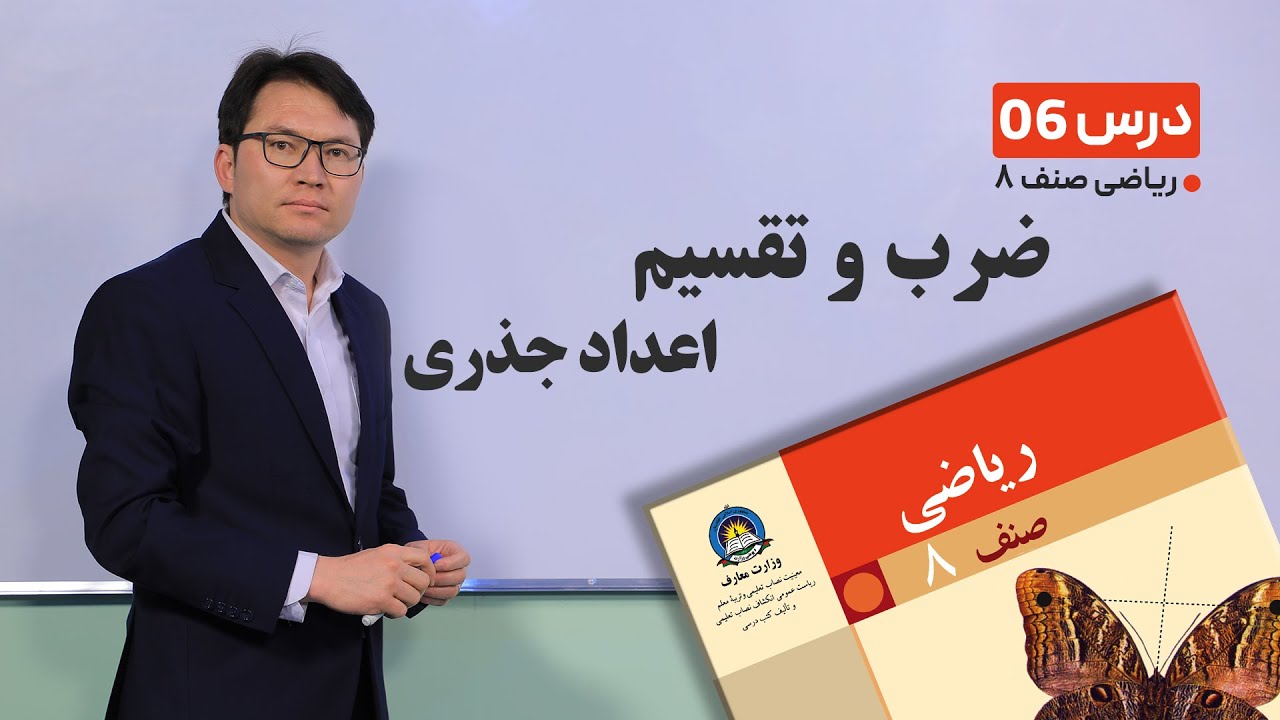 ریاضی صنف هشتم - جلسه ششم-موضوع:ضرب وتقسیم اعداد جذری -21-1-1401