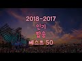 2018 - 2017 인기 팝송 모음 플레이리스트 베스트 50곡ㅣBest Popular Songsㅣ빌보드 히트 팝송