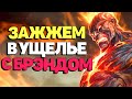 Самая Потная игра на Брэнде за всю историю - League of Legends