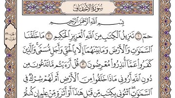سورة الأحقاف مكتوبة/فضيلة الشيخ د.#ياسر_الدوسري