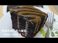 【素食焦糖巧克力蛋糕 Vegan Chocolate cake 】無蛋，無奶，無牛油  No Egg, No Milk No Butter  2020 few simple step to bake!