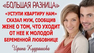 БОЛЬШАЯ РАЗНИЦА. Новый жизненный рассказ. Ирина Кудряшова