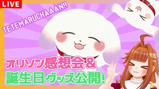 【雑談/Just Chatting】｢TETEMARUCHAAAN!!｣感想会＆誕生日グッズ公開！🎉