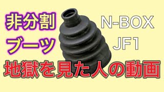 ドラシャブーツ交換N-BOX 非分割ブーツは地獄案件