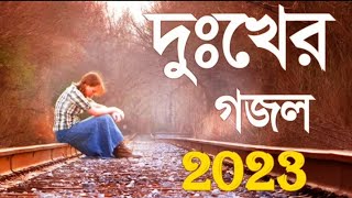 বাংলা সুন্দর গজল ২০২৩ New Islamic Gojol 2023 | সুন্দর গজল new gojol song,sad
