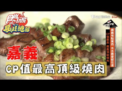 【嘉義】CP值最高頂級燒肉 芒果牛舌.煙燻干貝【食尚玩家瘋狂總部】20201022 (7/7)