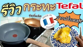 รีวิว กระทะ Tefal : รุ่นที่ผลิตจากฝรั่งเศส ใครไม่รู้จะซื้อกระทะรุ่นไหน มาทางนี้ค่ะ