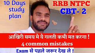 #RRB NTPC CBT-2| last 10 days strategy| सफ़लता का रामबाण trick