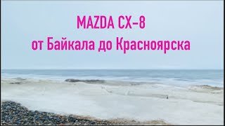 Перегон MAZDA CX-8 из г.Владивосток в г.Сургут на 7600 км. День 7-8 (от Байкала до Красноярска)