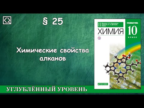 10 класс § 25 "Химические свойства алканов"