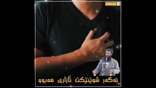 ئه گه ر شوينيكت ئازارى هه بوو!