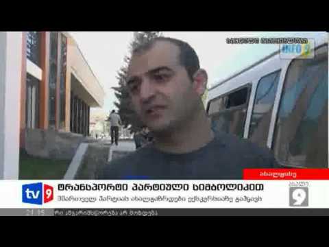 ახალი 9 | ტრანსპორტი პარტ.სიმბოლიკით|15.09