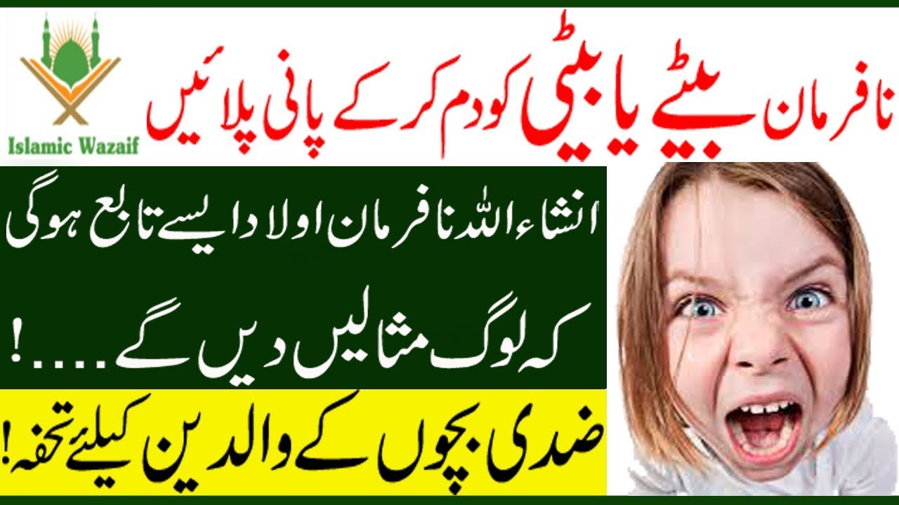 Dua For Stubborn Child Ziddi Bacho Ke Liye Khas Wazifa Zid Khatam Karne dua-for-stubborn-child-ziddi-bacho-ke-liye-khas-wazifa-zid-khatam-karne