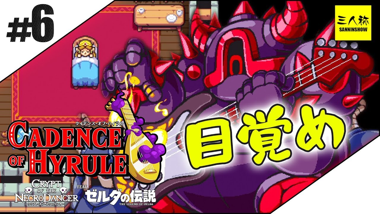 #6【三人称】ドンピシャのケイデンス・オブ・ハイラル: クリプト・オブ・ネクロダンサー feat. ゼルダの伝説【Switch】