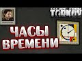 Часы Времени 🎥 Out of Time. Задание Барахольщика в Escape from Tarkov