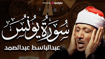 سورة يونس كاملة بأجمل التجويد خاشعة تشرح الصدر للشيخ عبد الباسط عبد الصمد