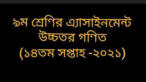 Class 9 Assignment Higher Math 2021 || ৯ম শ্রেণির উচ্চতর গণিত  || class 9 assignment 14th week