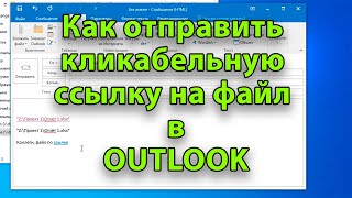 картинка: Как вставить кликабельную ссылку на файл в сообщение Outlook. Несколько секретов.