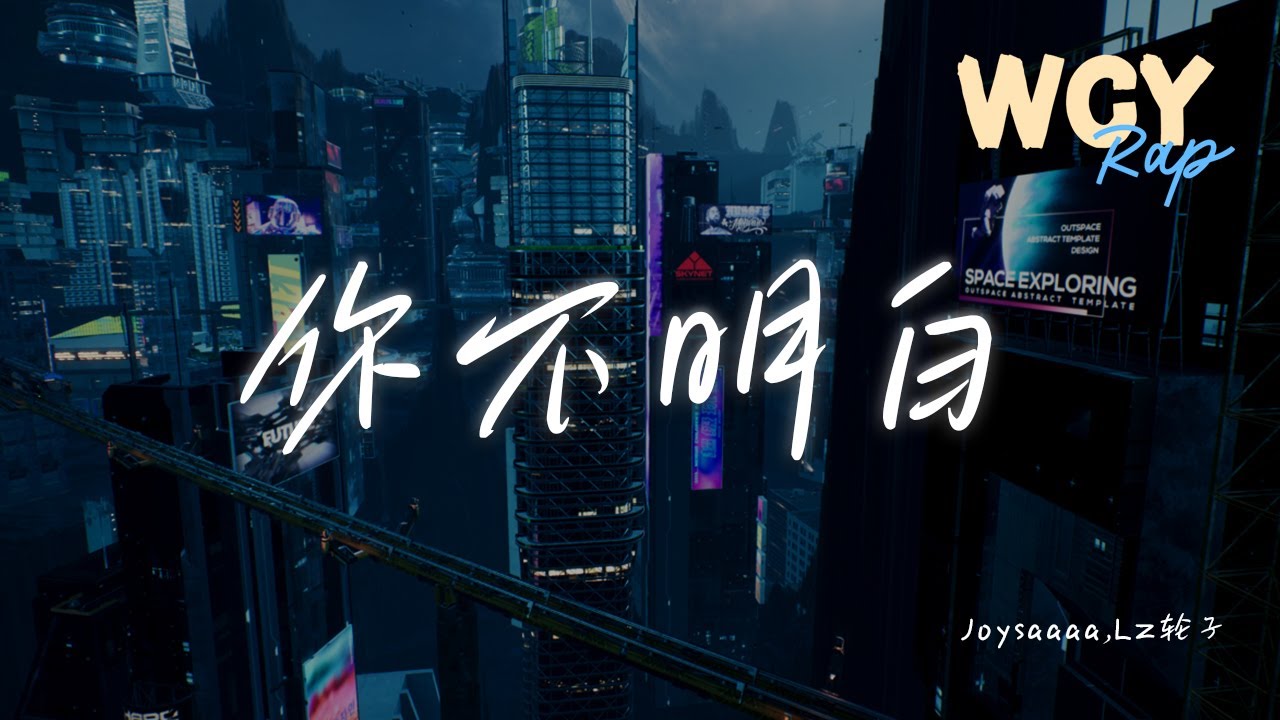 Joysaaaa,LZ轮子 - 你不明白 (说唱版)「你不明白 我说不爱都更加爱,你不明白 你在我心里不出来」【動態歌詞/Lyrics ...