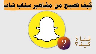 كيف يكون سنابي عام مثل المشاهير في سناب شات - نصائح مهمة جدا