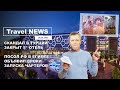 Travel NEWS: СКАНДАЛ В ТУРЦИИ - ЗАКРЫТ 5* ОТЕЛЬ / ПОСОЛ РФ В ЕГИПТЕ ОБЪЯВИЛ СРОКИ ЗАПУСКА ЧАРТЕРОВ