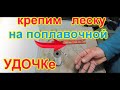 Как закрепить леску на конце удочки. How to attach the fishing line to the end of the fishing rod.