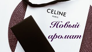 Долгожданный аромат от Celine | Распаковка