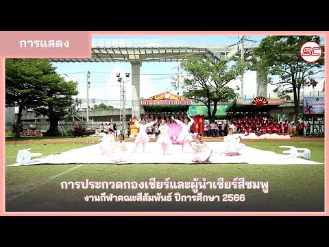 การประกวดกองเชียร์และผู้นำเชียร์สีชมพู 