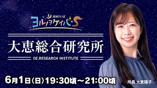 ヨルノヲケイバS～大恵総合研究所～【6／1（日）19：30頃～21：00頃】《大恵陽子》