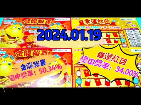 【2024/01/19】【刮刮樂】 「幸運紅包」「金龍報喜」 200元款