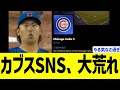 【海外の反応】カブスSNS、今永昇太FA放出に大荒れ…！！