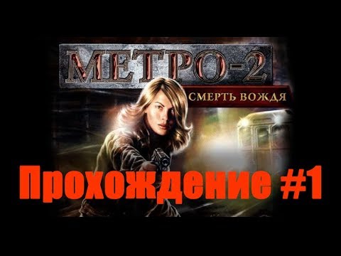 Метро 2 u0022Смерть Вождяu0022 — Прохождение. Часть 1: Почти прожег стул!