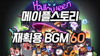 재획하면서 듣는 메이플스토리 BGM 60곡 모음