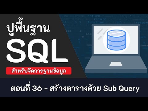 สร้างตาราง sql  Update 2022  สอน SQL เบื้องต้น [2020] ตอนที่ 36 - สร้างตารางด้วย Sub Query