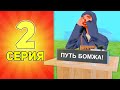 ПУТЬ БОМЖА в GTA SAMP #2 ПОДНИМАЮСЬ БЕЗ ДОНАТА!