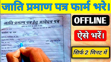 jati praman patra form kaise bhare | how to fill cast certificate form offline | sp technical bhaiya