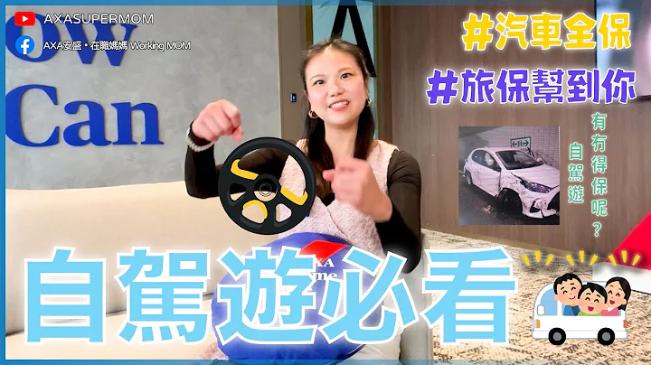 自駕遊保唔保？| #旅遊出行攻略｜#保險通識｜ #SUPERMOM1922 - 天天要聞