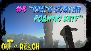 Out of Reach #3 ВРАГИ СОЖГЛИ РОДНУЮ ХАТУ...