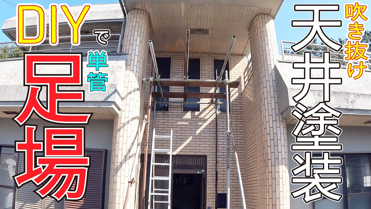 DIYで足場も組みます！ 塗装は足場が高いんです！ - YouTube