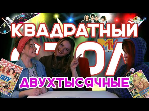 Квадратный Стол - Двухтысячные | Упс! Мы Сделали Это Снова...